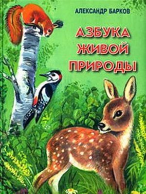 cover image of Азбука живой природы